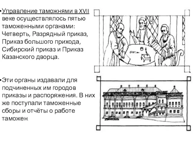 Управление таможнями в XVII веке осуществлялось пятью таможенными органами: Четверть, Разрядный