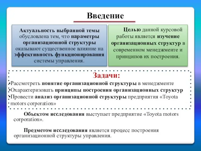 Актуальность выбранной темы обусловлена тем, что параметры организационной структуры оказывают существенное