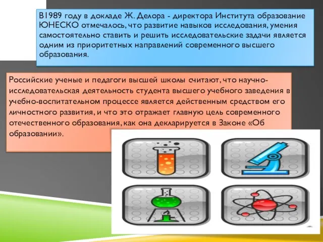 В1989 году в докладе Ж. Делора - директора Института образование ЮНЕСКО