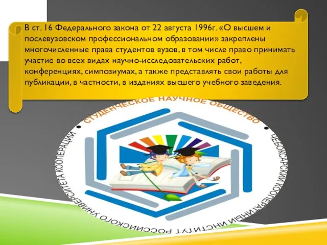 В ст. 16 Федерального закона от 22 августа 1996г. «О высшем