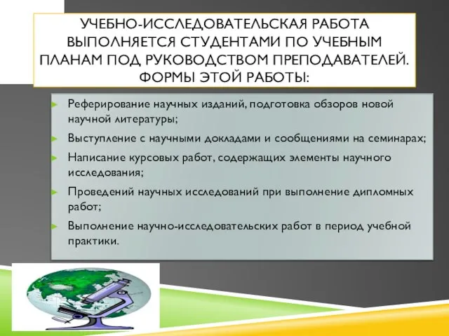 Учебно-исследовательская работа выполняется студентами по учебным планам под руководством преподавателей. Формы