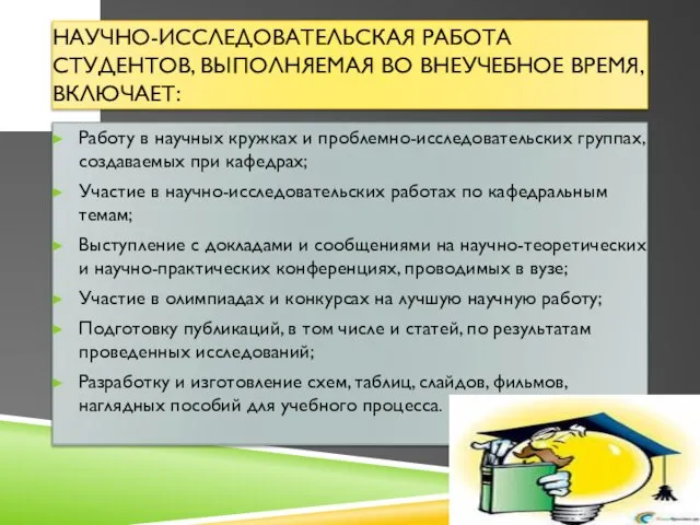 Научно-исследовательская работа студентов, выполняемая во внеучебное время, включает: Работу в научных