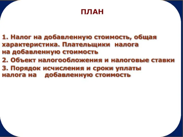 Лекция № 1 1. Налог на добавленную стоимость, общая характеристика. Плательщики