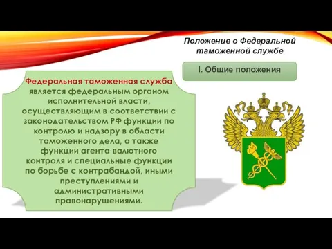 Положение о Федеральной таможенной службе I. Общие положения Федеральная таможенная служба