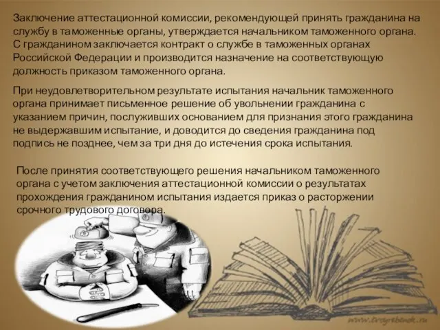 Заключение аттестационной комиссии, рекомендующей принять гражданина на службу в таможенные органы,