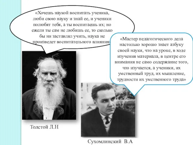 «Хочешь наукой воспитать ученика, люби свою науку и знай ее, и