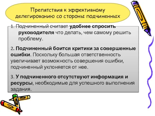 Препятствия к эффективному делегированию со стороны подчиненных 1. Подчиненный считает удобнее