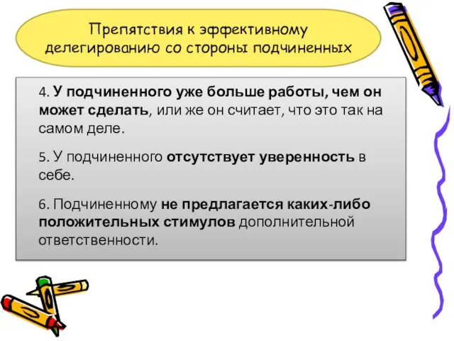 Препятствия к эффективному делегированию со стороны подчиненных 4. У подчиненного уже