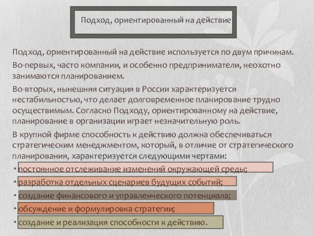 Подход, ориентированный на действие используется по двум причинам. Во-первых, часто компании,