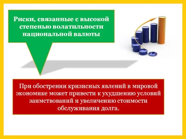 Риски, связанные с высокой степенью волатильности национальной валюты При обострении кризисных