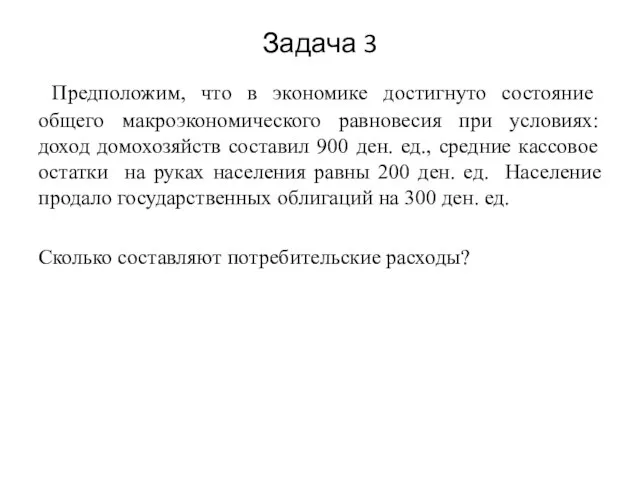 Предположим, что в экономике достигнуто состояние общего макроэкономического равновесия при условиях: