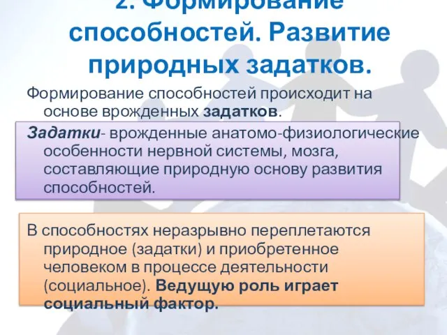 2. Формирование способностей. Развитие природных задатков. Формирование способностей происходит на основе