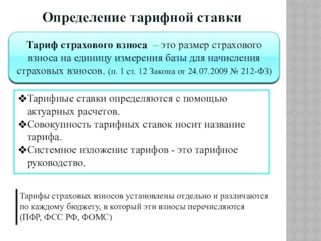 Тариф страхового взноса – это размер страхового взноса на единицу измерения