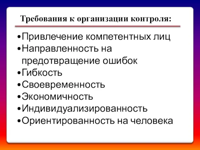 Требования к организации контроля: Привлечение компетентных лиц Направленность на предотвращение ошибок