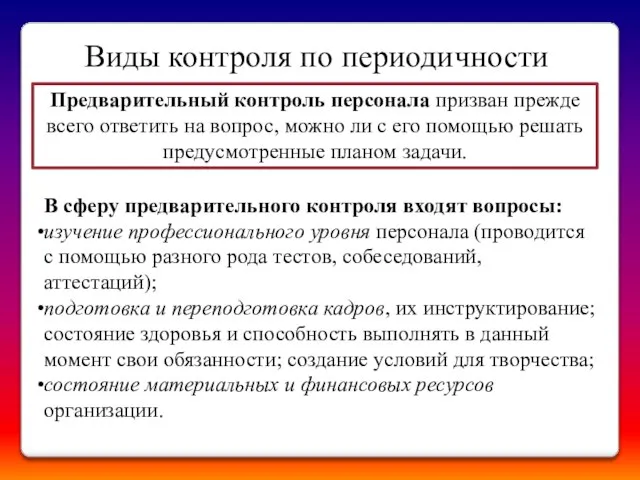 Виды контроля по периодичности Предварительный контроль персонала призван прежде всего ответить