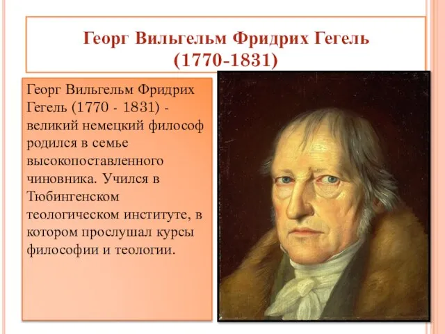 Георг Вильгельм Фридрих Гегель (1770-1831) Георг Вильгельм Фридрих Гегель (1770 -