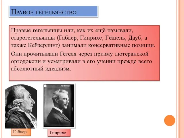 Правое гегельянство Правые гегельянцы или, как их ещё называли, старогегельянцы (Габлер,