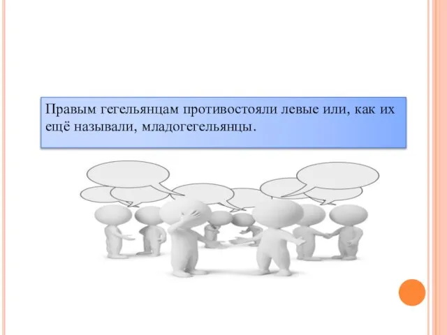 Правым гегельянцам противостояли левые или, как их ещё называли, младогегельянцы.