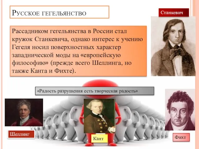 Русское гегельянство Рассадником гегельянства в России стал кружок Станкевича, однако интерес