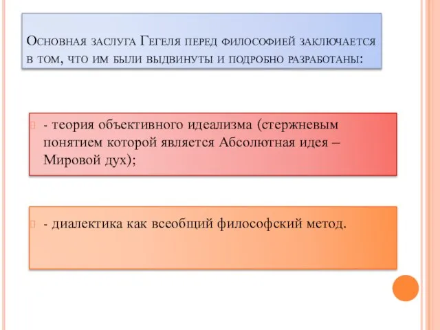 Основная заслуга Гегеля перед философией заключается в том, что им были