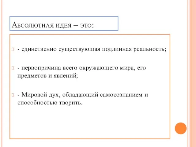 Абсолютная идея – это: - единственно существующая подлинная реальность; - первопричина