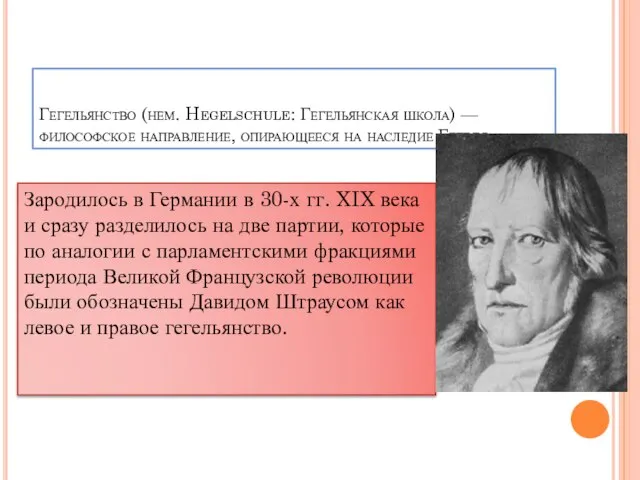 Гегельянство (нем. Hegelschule: Гегельянская школа) — философское направление, опирающееся на наследие