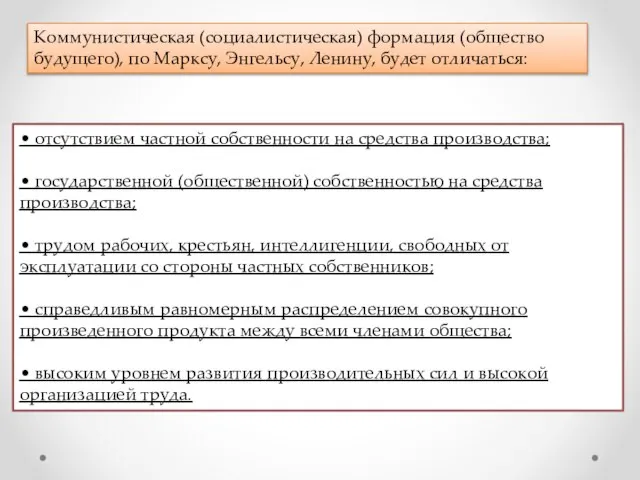 • отсутствием частной собственности на средства производства; • государственной (общественной) собственностью