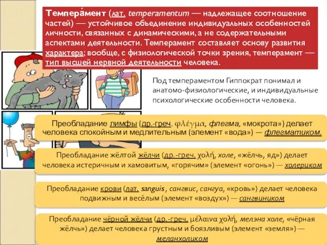 Темпера́мент (лат. temperamentum — надлежащее соотношение частей) — устойчивое объединение индивидуальных