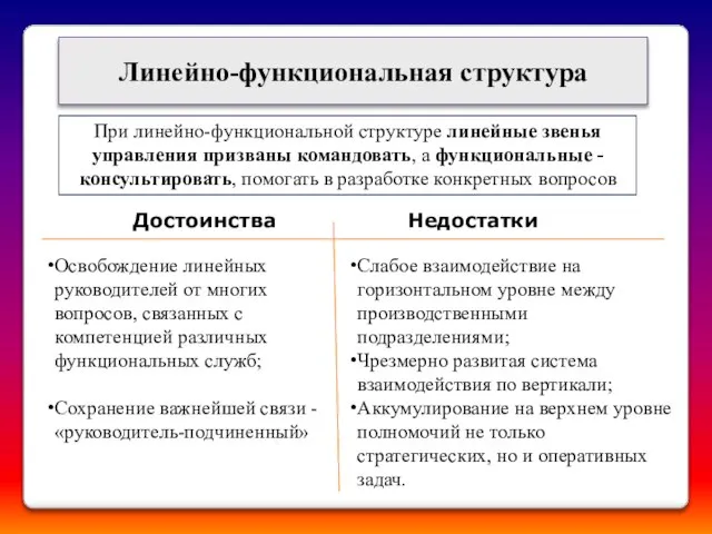 Линейно-функциональная структура При линейно-функциональной структуре линейные звенья управления призваны командовать, а