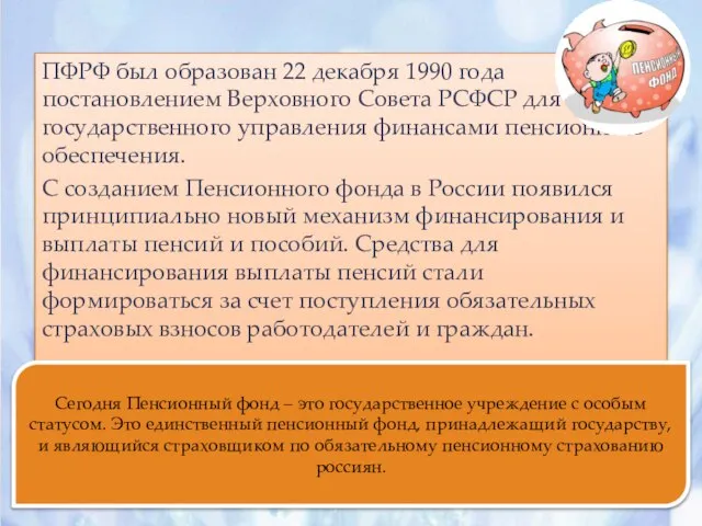 ПФРФ был образован 22 декабря 1990 года постановлением Верховного Совета РСФСР