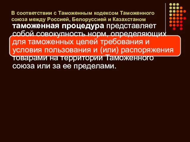 В соответствии с Таможенным кодексом Таможенного союза между Россией, Белоруссией и Казахстаном