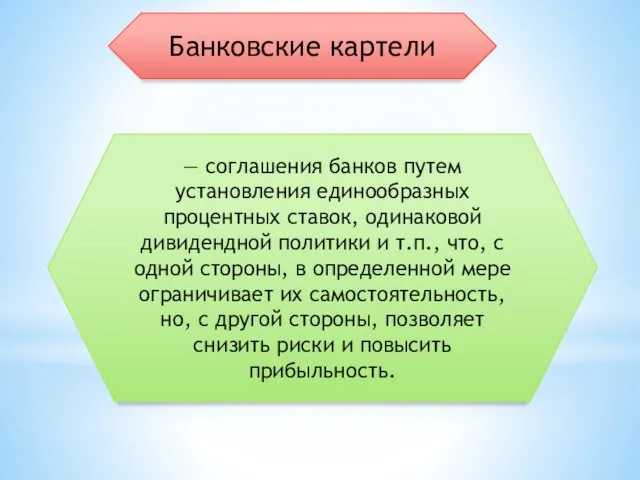 Банковские картели — соглашения банков путем установления единообразных процентных ставок, одинаковой