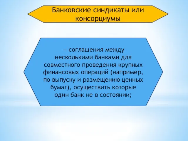 Банковские синдикаты или консорциумы — соглашения между несколькими банками для совместного