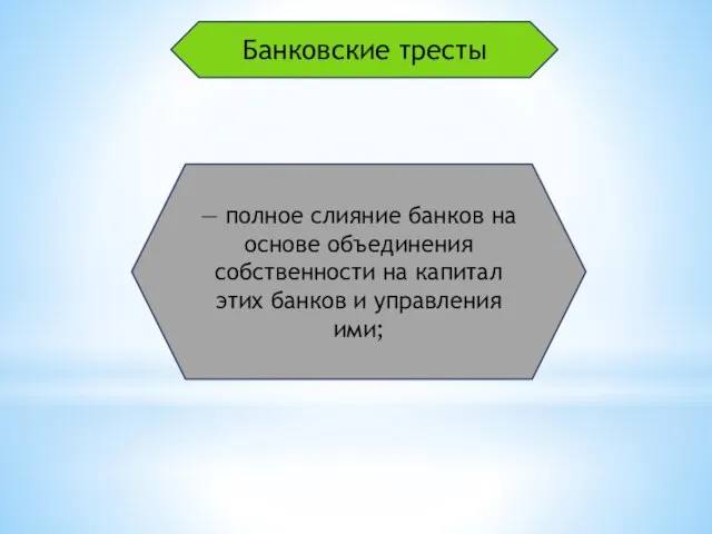 Банковские тресты — полное слияние банков на основе объединения собственности на