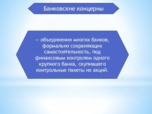 Банковские концерны — объединения многих банков, формально сохраняющих самостоятельность, под финансовым