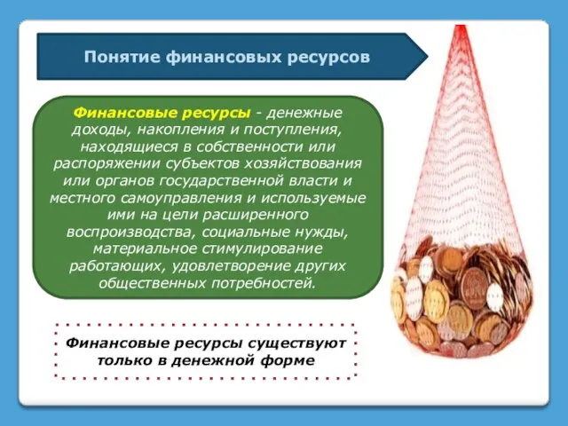 Финансовые ресурсы - денежные доходы, накопления и поступления, находящиеся в собственности