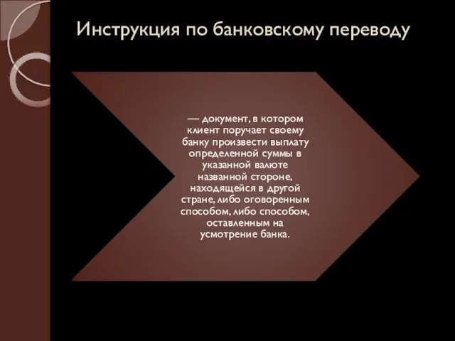 Инструкция по банковскому переводу