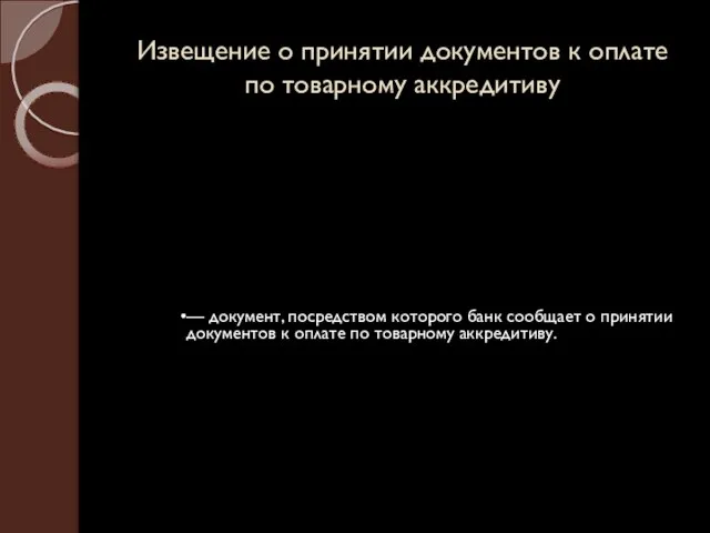 Извещение о принятии документов к оплате по товарному аккредитиву