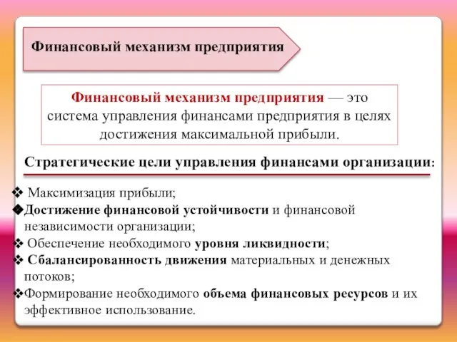 Финансовый механизм предприятия Финансовый механизм предприятия — это система управления финансами