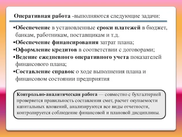 Оперативная работа -выполняются следующие задачи: Обеспечение в установленные сроки платежей в