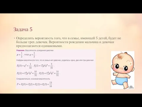 Задача 5 Определить вероятность того, что в семье, имеющей 5 детей,