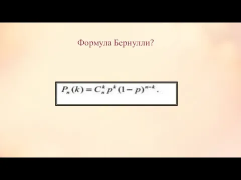 Формула Бернулли?