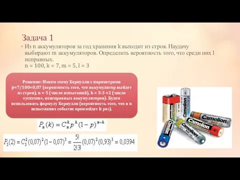 Задача 1 Из n аккумуляторов за год хранения k выходит из