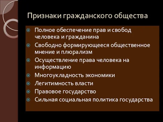 Признаки гражданского общества Полное обеспечение прав и свобод человека и гражданина