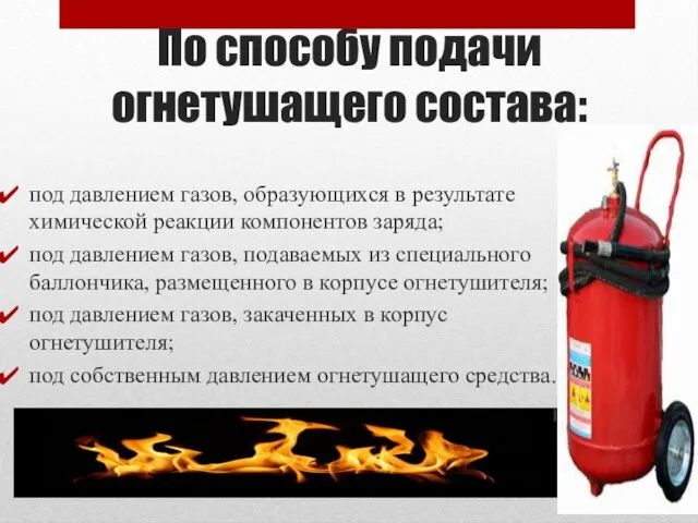 По способу подачи огнетушащего состава: под давлением газов, образующихся в результате