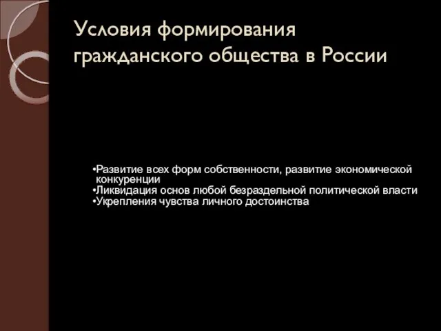 Условия формирования гражданского общества в России