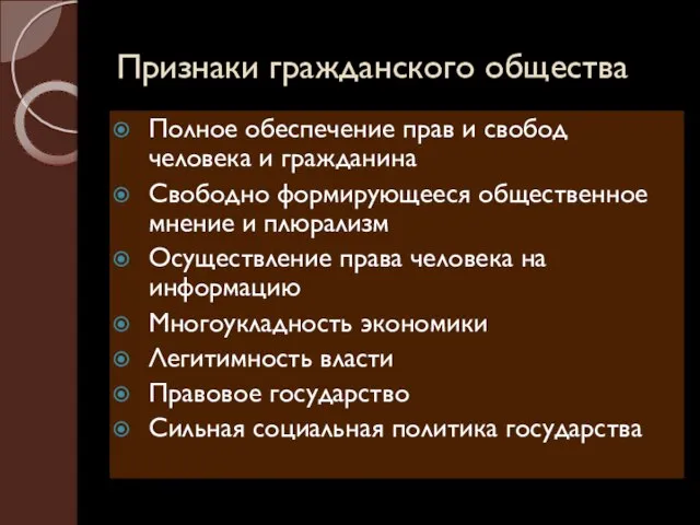 Признаки гражданского общества Полное обеспечение прав и свобод человека и гражданина