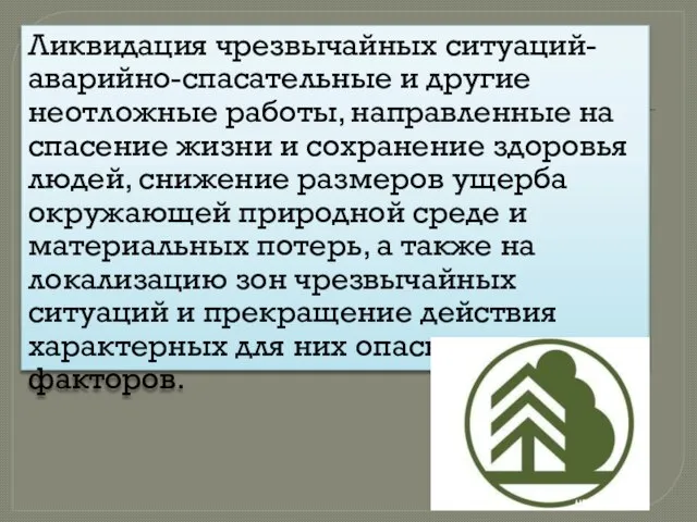 Ликвидация чрезвычайных ситуаций-аварийно-спасательные и другие неотложные работы, направленные на спасение жизни