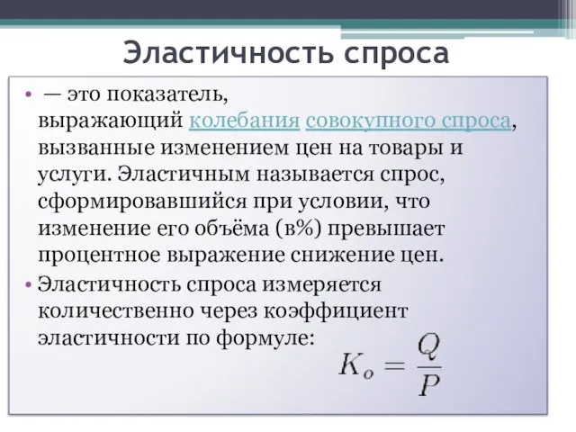 Эластичность спроса — это показатель, выражающий колебания совокупного спроса, вызванные изменением