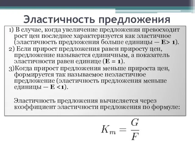 Эластичность предложения 1) В случае, когда увеличение предложения превосходит рост цен